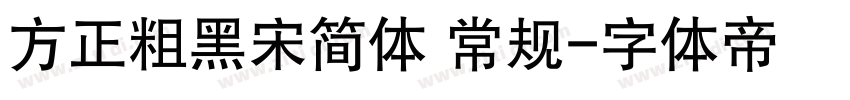 方正粗黑宋简体 常规字体转换